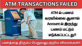 ATM ல் பணம் வரவில்லை ஆனால் வங்கி கணக்கில் பணம் மட்டும் எடுக்கப்பட்டது | Atm transactions FAILED