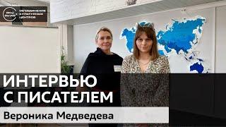 Вероника Медведева / #zelbiblio_интервью