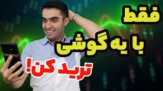 فقط با یه گوشی ترید کن