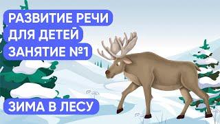 Зима в лесу. Узнаем лесных зверей. Развивающее занятие для детей.