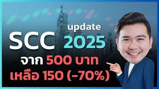 SCC ปี 2025 แค่คิดก็เหนื่อยแล้ว...ต้องรออีกนานกว่าจะฟื้น  | Stock update 2025