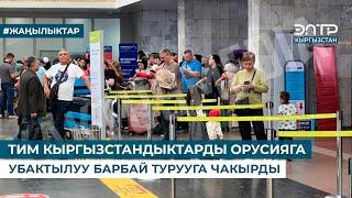 ТИМ КЫРГЫЗСТАНДЫКТАРДЫ ОРУСИЯГА УБАКТЫЛУУ БАРБАЙ ТУРУУГА ЧАКЫРДЫ