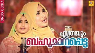 Ethrayum Bahumanappetta | എത്രയും ബഹുമാനപ്പെട്ട | Haseena Beegum | കത്ത് പാട്ട് | Mappila Album Song