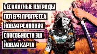 СПОСОБНОСТИ ЭШ В APEX LEGENDS | НОВАЯ РЕЛИКВИЯ - ДЖИКТО | НОВАЯ КАРТА | ПОТЕРЯ ПРОГРЕССА | АРЕНЫ ЭШ