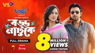 বড্ড নাটুকে | Boddo Natuke | Apurba | Sabila Nur | Rakesh Basu | Bangla Natok 2021