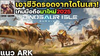 Dinosaur Isle Survival เกมมือถือเอาชีวิตรอดจากไดโนเสาร์มาใหม่เปิดให้เล่นแล้ว!