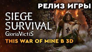 Siege Survival: Gloria Victis РЕЛИЗ! Обзор Sige Survival и прохождение на стриме #1