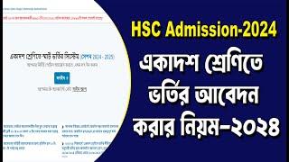 একাদশ শ্রেণিতে ভর্তির আবেদন ২০২৪  | xi admission system 2024 | college admission online apply 2024