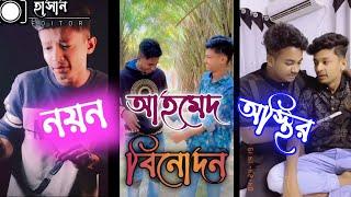 noyon ahmed Tiktok - noyon ahmed funny video - noyon ahmed new video - Noyon Tiktok