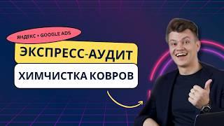 Быстрый аудит - Химчистка ковров #контекстнаяреклама #яндексдирект #googleads #аудит