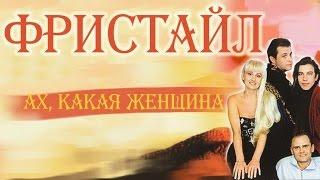 Фристайл - Ах, какая женщина (Альбом 1995)