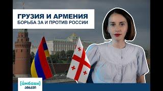 [áмбави] Грузия и Армения: борьба за и против России