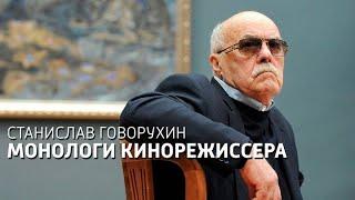 "Станислав Говорухин. Монологи кинорежиссера." Документальный фильм @SMOTRIM_KULTURA