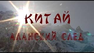 Китай Аланский след