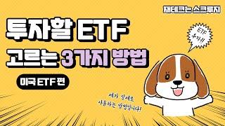 미국 ETF 찾는방법 3가지  | ETF 투자 | 재테크는스크루지