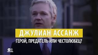 Ассанж – герой, предатель или честолюбец?