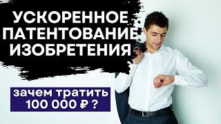 БЫСТРОЕ получение патента на изобретение бесплатно и за 100.000 рублей