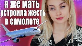 ЖЕСТЬ В САМОЛЁТЕ. ЯЖМАТЬ ЧУТЬ НЕ ИЗБИЛА МЕНЯ! МОЯ УЖАСНАЯ ИСТОРИЯ