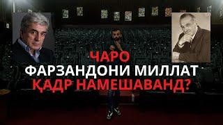 ЧАРО ФАРЗАНДОНИ МИЛЛАТ ҚАДР НАМЕШАВАНД?