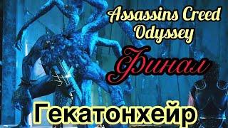 Шок! БЫСТРЫЙ СПОСОБ ПОБЕДИТЬ БОССА/ ГЕКАТОНХЕЙР/ АССАСИН КРИД ОДИССЕЯ/ Assassins Creed Odyssey