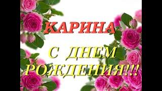 С днем рождения Карина