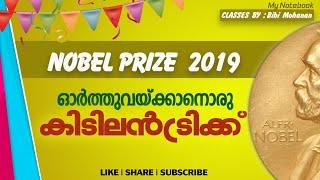 Nobel Prize 2019 Trick |Best trick to Remember Nobel Prize 2019| My Notebook|Nobel price 2019 code