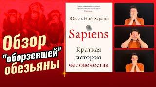 Sapiens. Краткая история человечества I Юваль Ной Харари