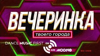 ВЕЧЕРИНКА ТВОЕГО ГОРОДА 2024_02 | RADIO EDIT