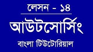 14. Which job is Best for Outsourcing, Outsourcing Bangla Tutorial Lesson 16, Freelancing Bangla