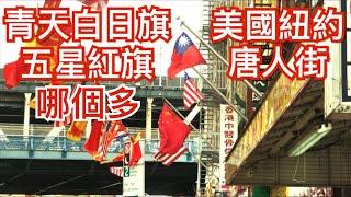 美國紐約曼哈頓唐人街飄揚的青天白日旗和五星紅旗哪個更多 Chinese flag in Manhattan Chinatown, New York, USA