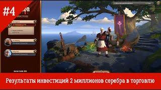 Albion Online EU #4 - результаты инвестиций 2 миллионов серебра в торговлю