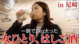 [Hyogo Bar Hopping] I went bar hopping to 4 bars by myself! I gained weight after eating and drin...