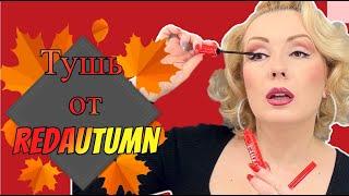 ТЫ ЛИ ЭТО, CABARET PREMIERE?//Тушь VIVIENNE SABO и RedAutumn: что новенького?