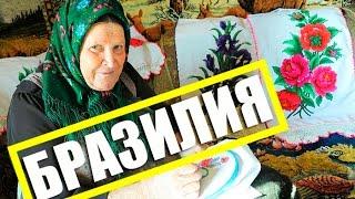 Русские в Бразилии| Обед в Бразилиа| Любимый каучсерфинг| БРАЗИЛИЯ