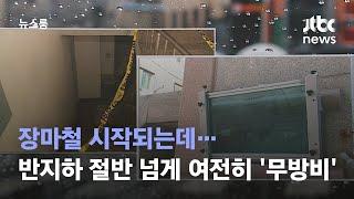 장마철 시작되는데…반지하 절반 넘게 여전히 '무방비' / JTBC 뉴스룸