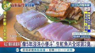 全球第二臭!大口吃進魟魚生魚片 味道像"5年沒洗的小便斗"｜記者 林芳穎｜【國際大現場】20190726｜三立新聞台