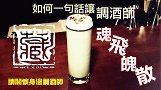 如何一句話讓調酒師魂飛魄散?! -請關懷身邊調酒師-Ramos Gin Fizz