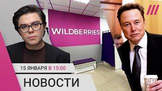 Работников Wildberries досматривают в нижнем белье. Дело на Илона Маска. Как наказывают за поджоги