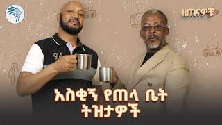 "ዓለምአቀፍ መሪዎችን ሁሉ አስቄያለሁ" ኮሜዲያን ስንታየሁ | ዘጠናዎቹ @ArtsTvWorld