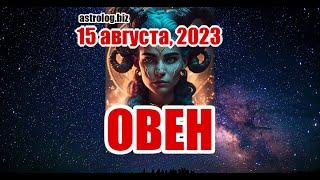 ОВЕН   гороскоп на 15 августа, 2023