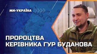 ПРОГНОЗИ БУДАНОВА: Коли ЗАКІНЧИТЬСЯ ВІЙНА? Яким буде контрнаступ ЗСУ? Чи близько РОЗПАД РОСІЇ?