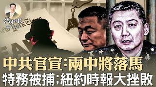 中共官宣：兩中將落馬；中共特務被捕，揭示滲透美國的驚人內幕；紐約時報的大挫敗（政論天下第1492集 20241225）天亮時分