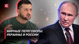 Зеленский против мирного плана Путина! Кто усадит Россию и Украину за стол переговоров?