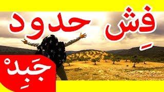 JABiD - fish hdood فش حدود