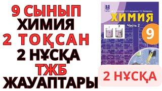 9 СЫНЫП |ХИМИЯ| 2-ТОҚСАН |2- НҰСҚА /ТЖБ ЖАУАПТАРЫ#тжб