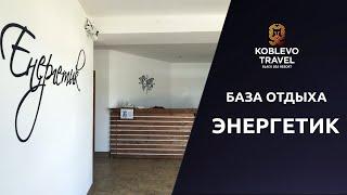 ️Коблево Видео: База отдыха Энергетик. Обзор, отзывы.