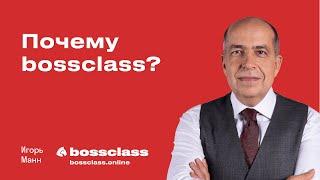 Игорь Манн отвечает на вопрос: "Почему BossClass?"