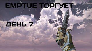 Заработок в STEAM. Обучение трейду. Emptue торгует день 7 #cs #csgo #steam #ксго #трейдинг #кс