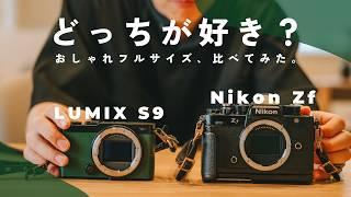 【見た目重視でカメラを選ぶ人へ】LUMIX S9 vs Nikon Zf | あなたはどっちが好み？