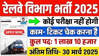 रेलवे सीधी भर्ती 2025 || railway vacancy 2025 || railway news vacancy 2025 || railway bharti 2025